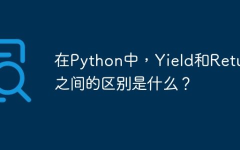 在Python中，Yield和Return之间的区别是什么？