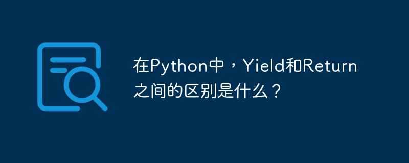 在python中,yield和return之间的区别是什么?