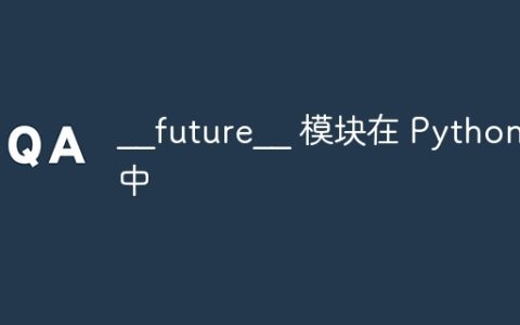 __future__ 模块在 Python 中