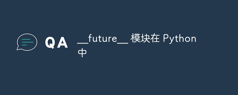 __future__ 模块在 python 中