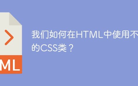 我们如何在HTML中使用不同的CSS类？