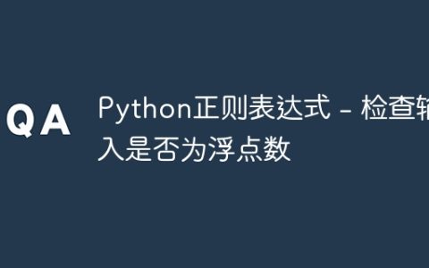 Python正则表达式 – 检查输入是否为浮点数