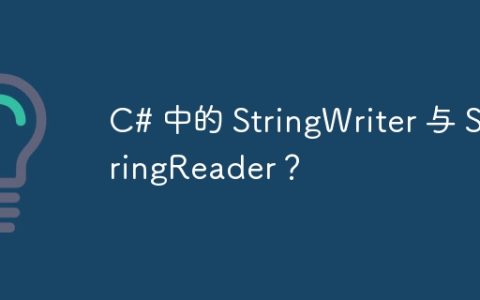 C# 中的 StringWriter 与 StringReader？