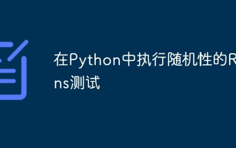 在Python中执行随机性的Runs测试