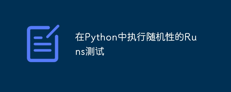 在python中执行随机性的runs测试