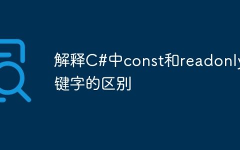 解释C#中const和readonly关键字的区别