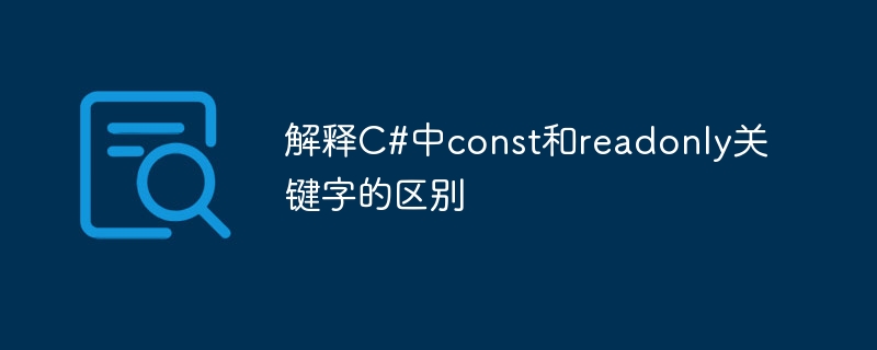 解释c#中const和readonly关键字的区别