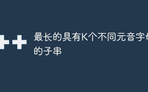 最长的具有K个不同元音字母的子串