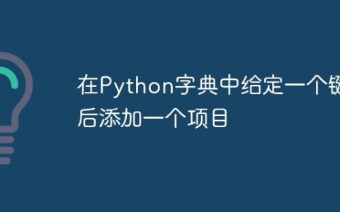 在Python字典中给定一个键后添加一个项目