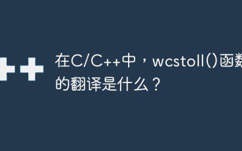 在C/C++中，wcstoll()函数的翻译是什么？