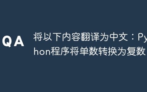 将以下内容翻译为中文：Python程序将单数转换为复数