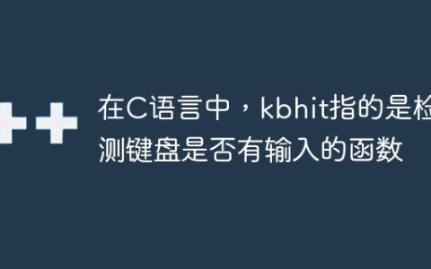 在C语言中，kbhit指的是检测键盘是否有输入的函数