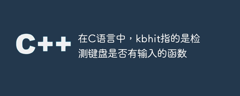 在c语言中,kbhit指的是检测键盘是否有输入的函数