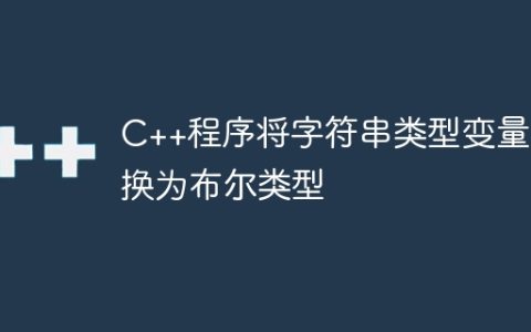 C++程序将字符串类型变量转换为布尔类型