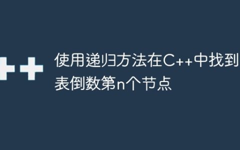 使用递归方法在C++中找到链表倒数第n个节点