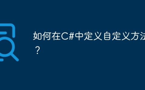 如何在C#中定义自定义方法？