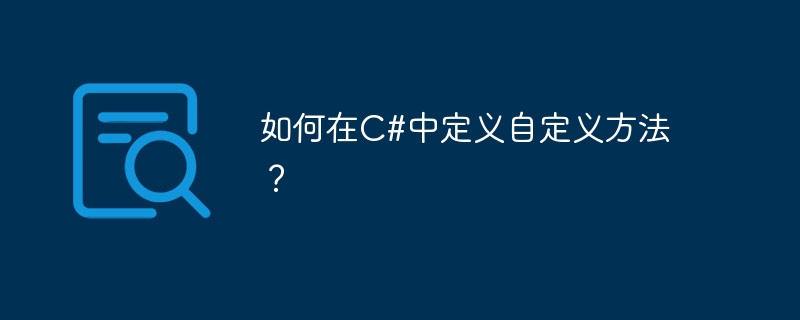 如何在c#中定义自定义方法?