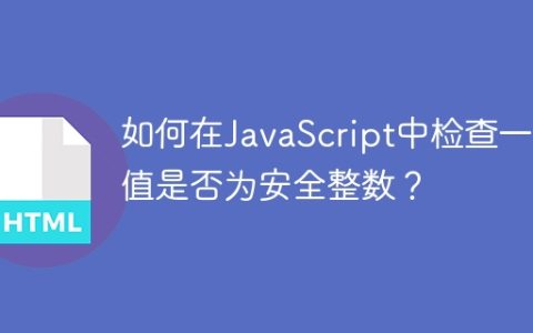 如何在JavaScript中检查一个值是否为安全整数？