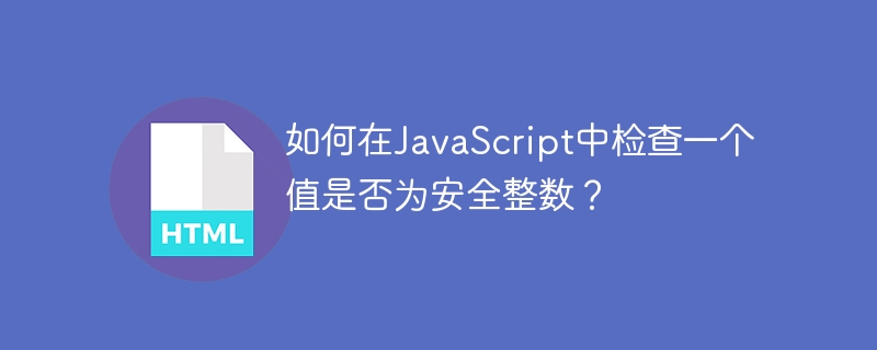 如何在javascript中检查一个值是否为安全整数?