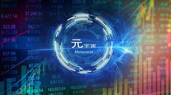 "元宇宙"迎来重要利好!5个部门联合印发最新行动计划