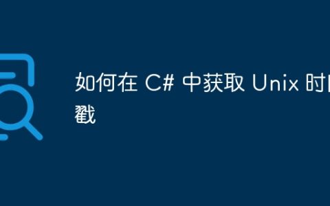 如何在 C# 中获取 Unix 时间戳