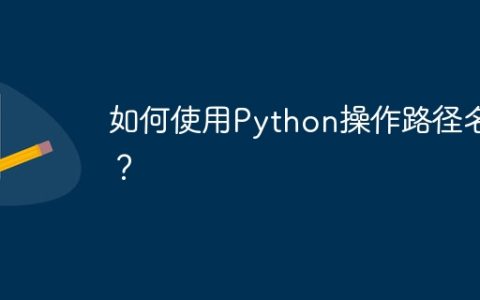 如何使用Python操作路径名？