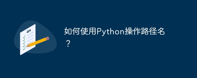 如何使用python操作路径名?