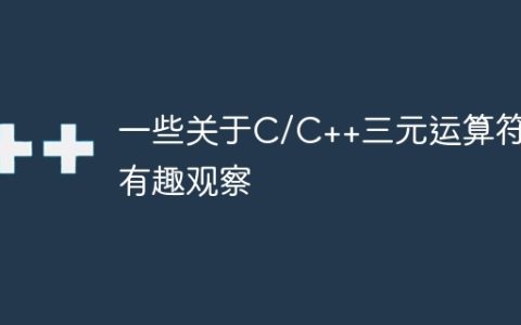 一些关于C/C++三元运算符的有趣观察