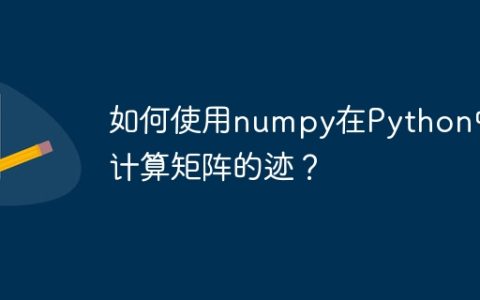 如何使用numpy在Python中计算矩阵的迹？