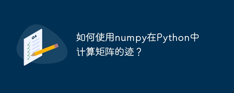 如何使用numpy在python中计算矩阵的迹?