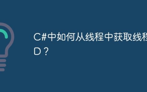 C#中如何从线程中获取线程ID？