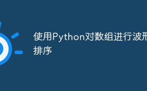 使用Python对数组进行波形排序