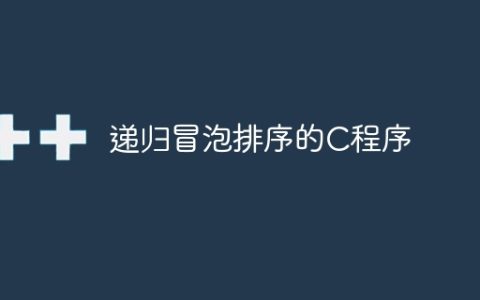 递归冒泡排序的C程序