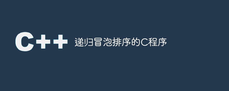 递归冒泡排序的c程序