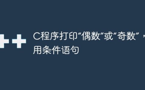 C程序打印“偶数”或“奇数”，不使用条件语句