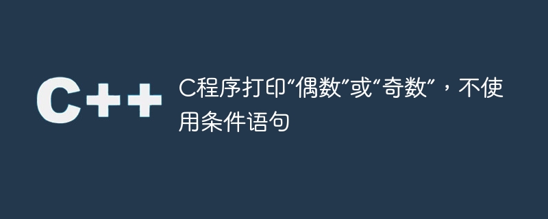 c程序打印“偶数”或“奇数”,不使用条件语句