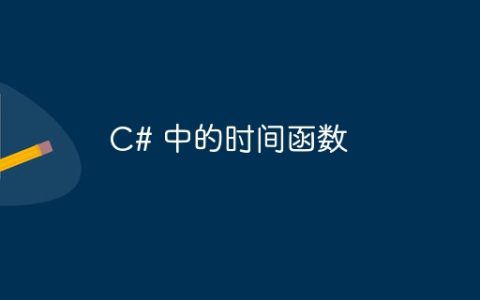 C# 中的时间函数