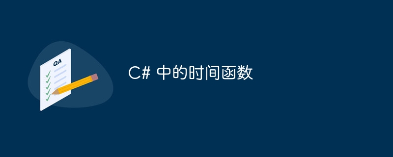 c# 中的时间函数