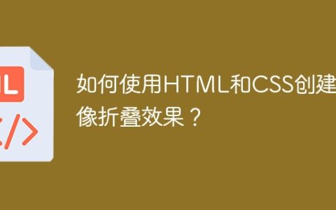 如何使用HTML和CSS创建图像折叠效果？