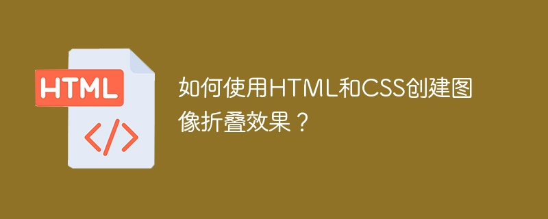 如何使用html和css创建图像折叠效果?