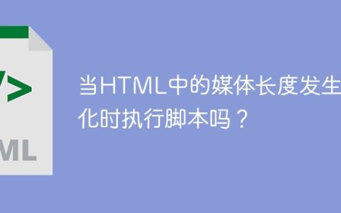 当HTML中的媒体长度发生变化时执行脚本吗？