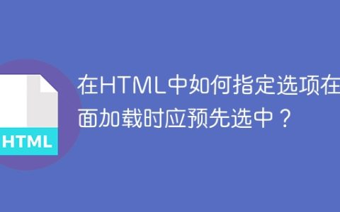在HTML中如何指定选项在页面加载时应预先选中？