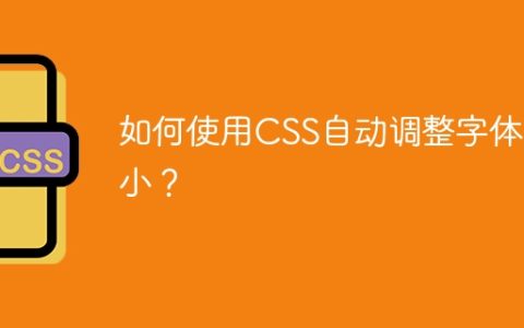 如何使用CSS自动调整字体大小？