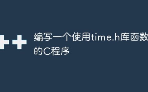 编写一个使用time.h库函数的C程序