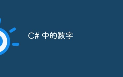 C# 中的数字