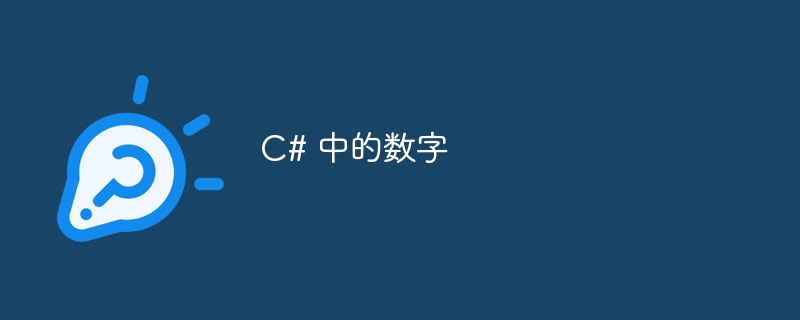 c# 中的数字
