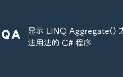 显示 LINQ Aggregate() 方法用法的 C# 程序
