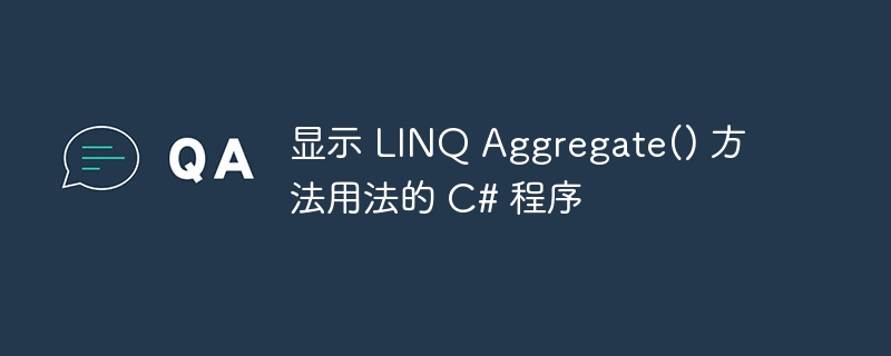 显示 linq aggregate() 方法用法的 c# 程序