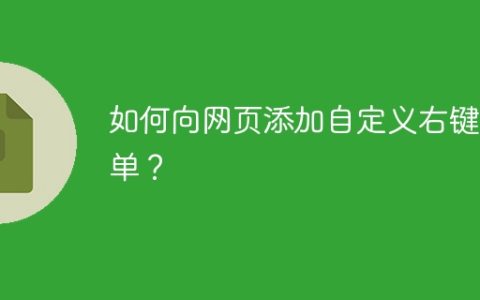 如何向网页添加自定义右键菜单？