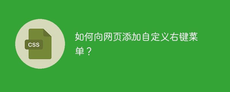 如何向网页添加自定义右键菜单?